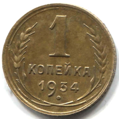 монета 1 копейка СССР 1934 - вид 1 миниатюра